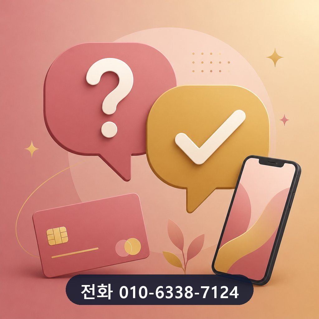 24시 카드깡 자주 묻는 질문 이미지 · 문의 010-6338-7124